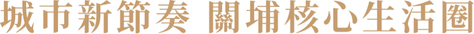 城市新節奏 關埔核心生活圈
