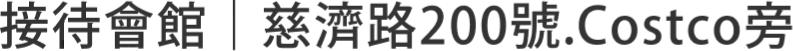 接待會館｜慈濟路200號.Costco旁